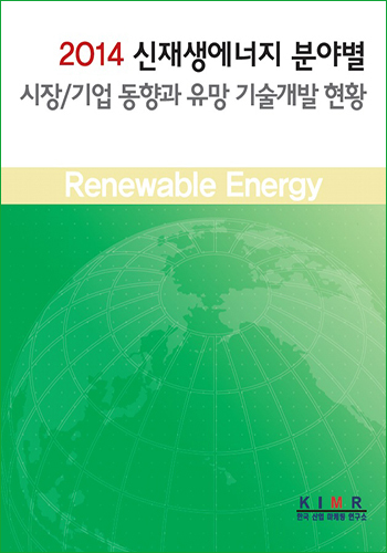 신재생에너지 분야별 시장/기업 동향과 유망 기술개발 현황 (2014)