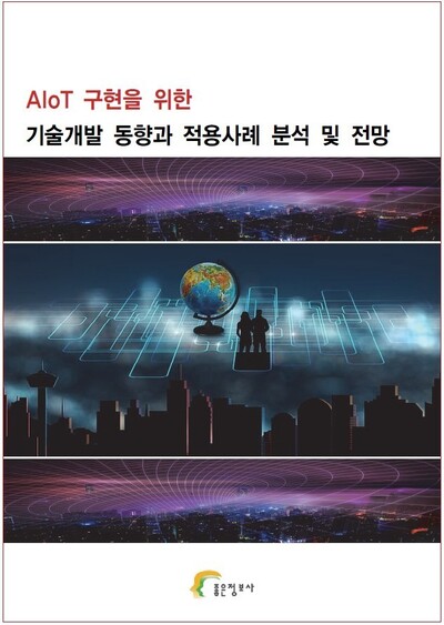 AIoT 구현을 위한 기술개발 동향과 적용사례 분석 및 전망