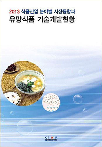 식품산업 분야별 시장동향과 유망식품 기술개발현황(2013)