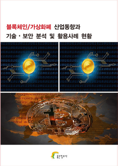 블록체인/가상화폐 산업동향과 기술∙보안 분석 및 활용사례 현황