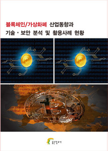블록체인/가상화폐 산업동향과 기술∙보안 분석 및 활용사례 현황
