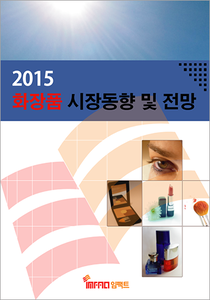 2015 화장품 시장동향 및 전망