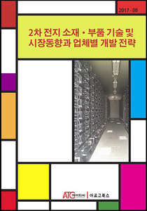 2차 전지 소재 · 부품 기술 및 시장동향과 업체별 개발 전략